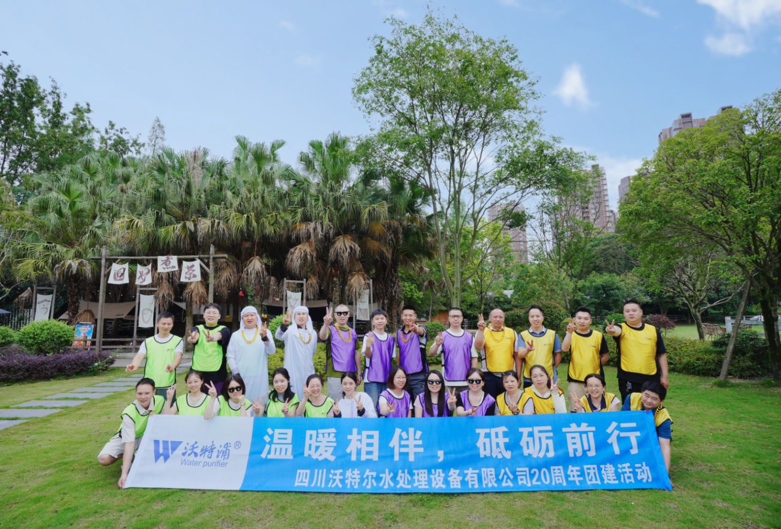 同心二十載，聚力新征程｜沃特爾水處理周年慶團(tuán)建